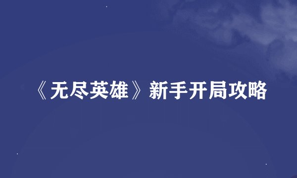 《无尽英雄》新手开局攻略