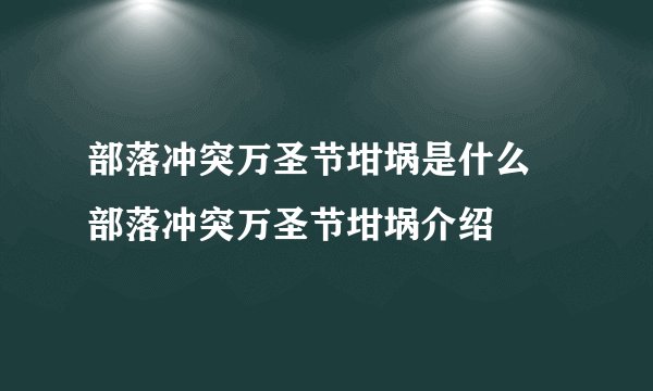 部落冲突万圣节坩埚是什么 部落冲突万圣节坩埚介绍