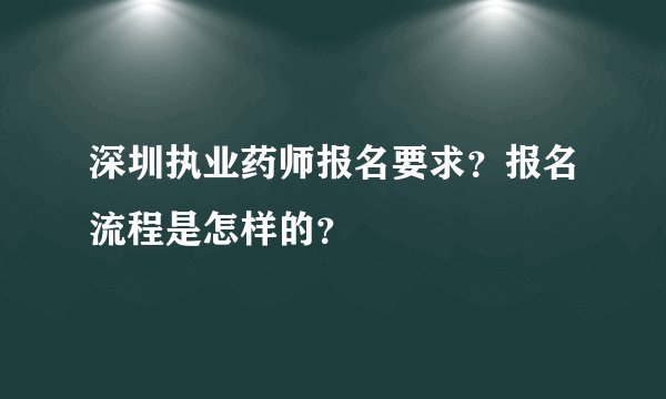 深圳执业药师报名要求？报名流程是怎样的？