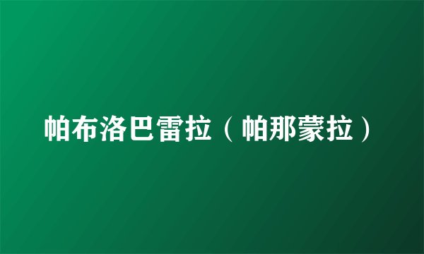 帕布洛巴雷拉（帕那蒙拉）