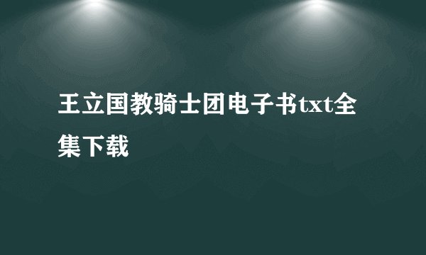 王立国教骑士团电子书txt全集下载