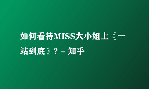 如何看待MISS大小姐上《一站到底》? - 知乎