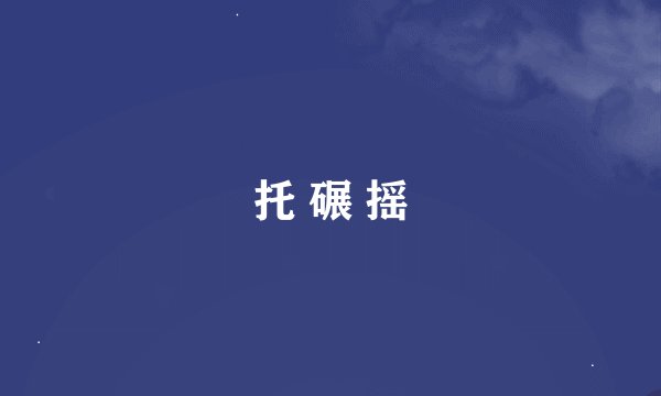 托 碾 摇
