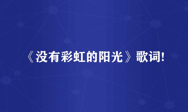 《没有彩虹的阳光》歌词!