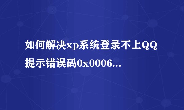 如何解决xp系统登录不上QQ提示错误码0x0006000d