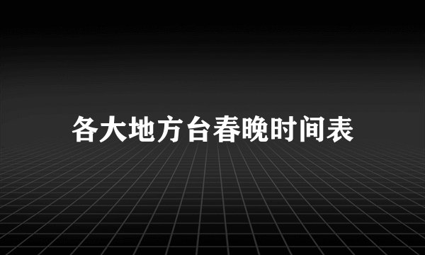 各大地方台春晚时间表
