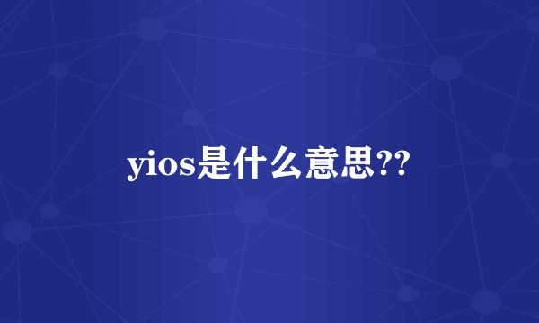 yios是什么意思??