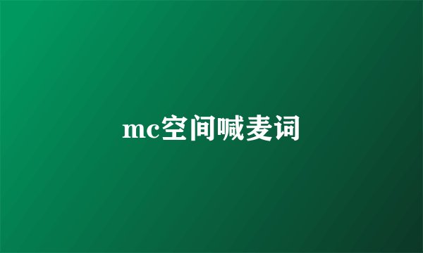 mc空间喊麦词