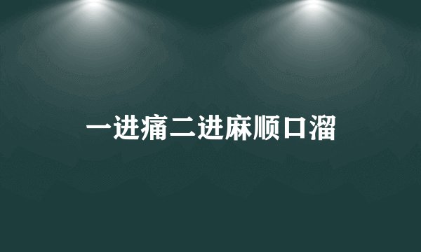 一进痛二进麻顺口溜