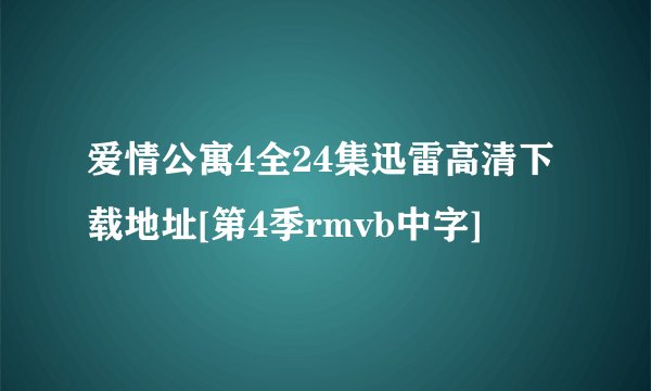 爱情公寓4全24集迅雷高清下载地址[第4季rmvb中字]