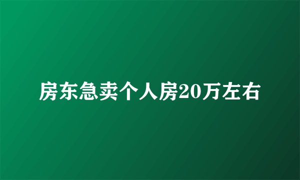 房东急卖个人房20万左右