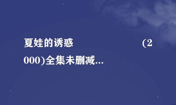 夏娃的诱惑 이브의 모든것 (2000)全集未删减高清版免费下载