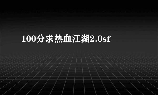 100分求热血江湖2.0sf