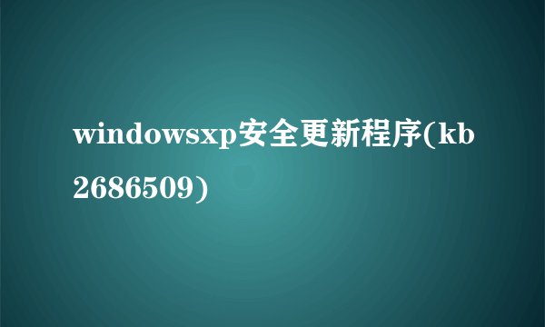 windowsxp安全更新程序(kb2686509)