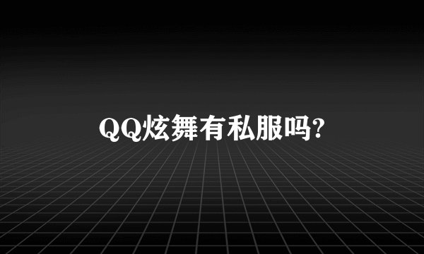 QQ炫舞有私服吗?