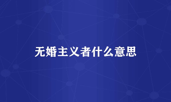 无婚主义者什么意思