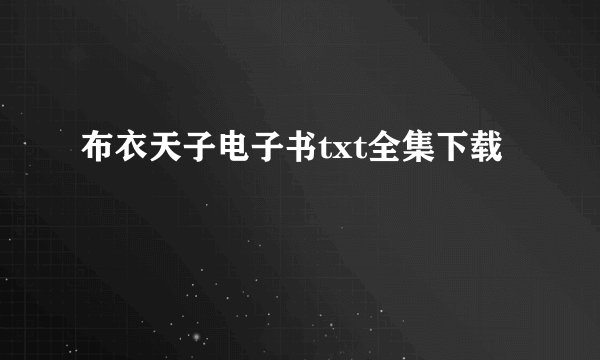 布衣天子电子书txt全集下载
