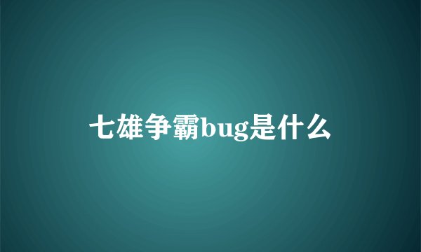 七雄争霸bug是什么
