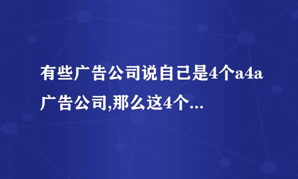 有些广告公司说自己是4个a4a广告公司,那么这4个a广告公司有什么区别吗?有什么