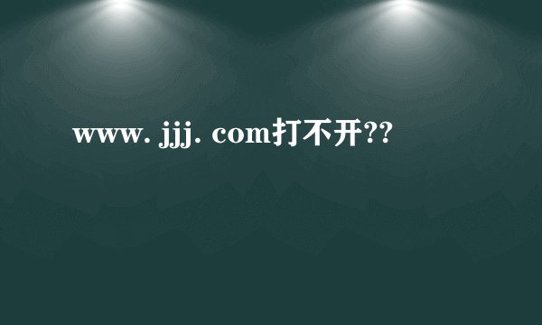 www. jjj. com打不开??