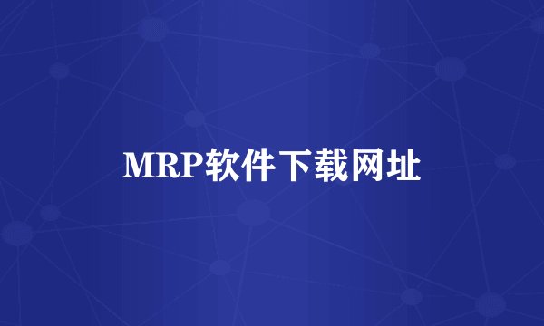 MRP软件下载网址