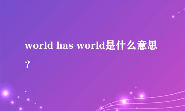 world has world是什么意思？