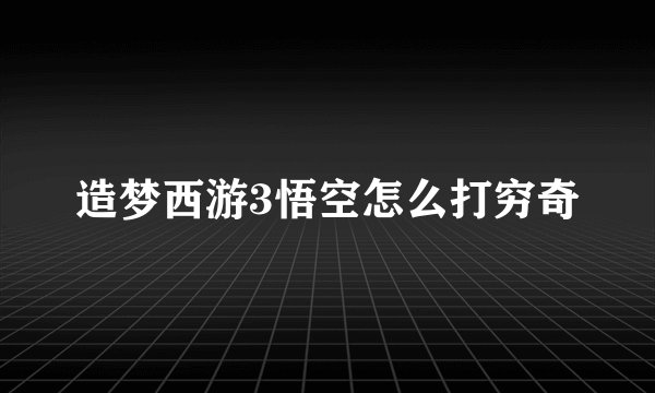 造梦西游3悟空怎么打穷奇