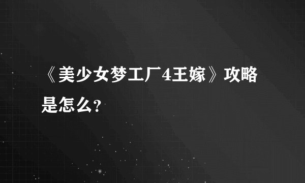 《美少女梦工厂4王嫁》攻略是怎么？