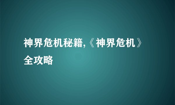 神界危机秘籍,《神界危机》全攻略
