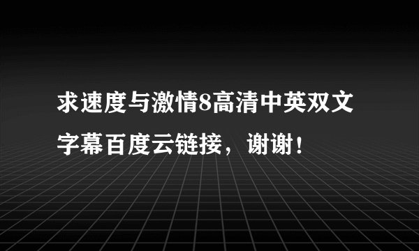 求速度与激情8高清中英双文字幕百度云链接，谢谢！