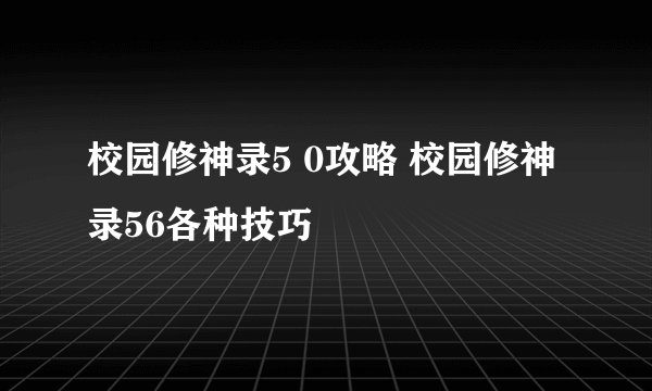 校园修神录5 0攻略 校园修神录56各种技巧