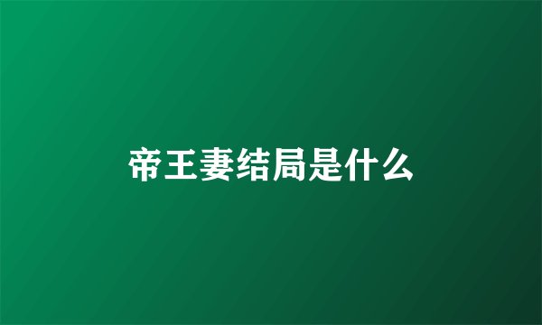 帝王妻结局是什么