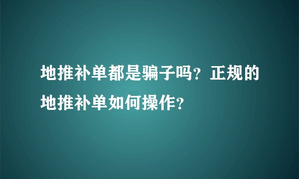 地推补单都是骗子吗？正规的地推补单如何操作？