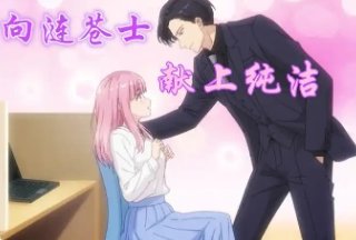 向涟苍士献上纯洁类似动漫
