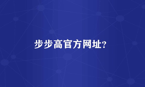 步步高官方网址？