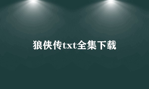 狼侠传txt全集下载