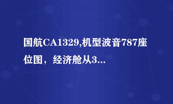 国航CA1329,机型波音787座位图，经济舱从35开始，选哪个位置比较好