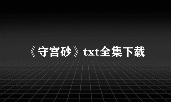 《守宫砂》txt全集下载