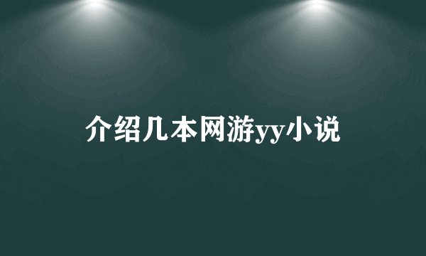 介绍几本网游yy小说