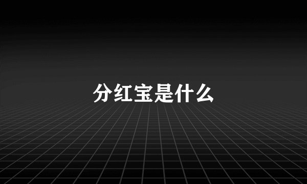 分红宝是什么