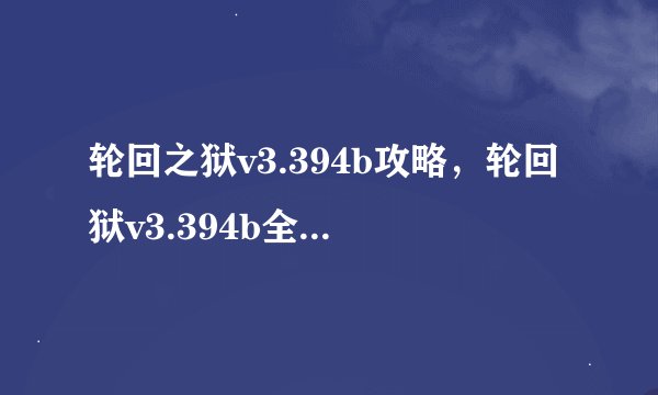轮回之狱v3.394b攻略，轮回狱v3.394b全攻略指南