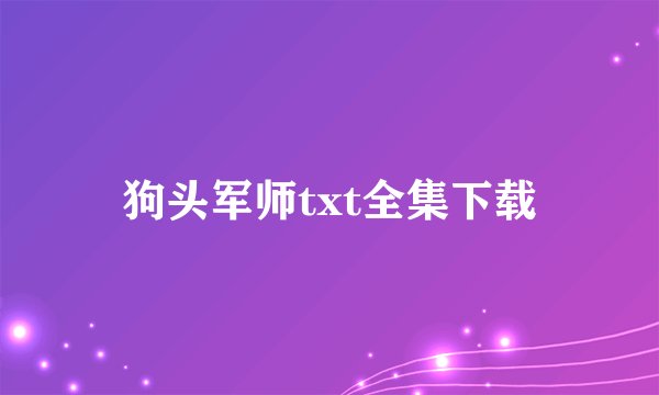 狗头军师txt全集下载