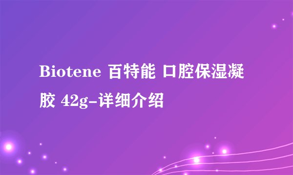 Biotene 百特能 口腔保湿凝胶 42g-详细介绍
