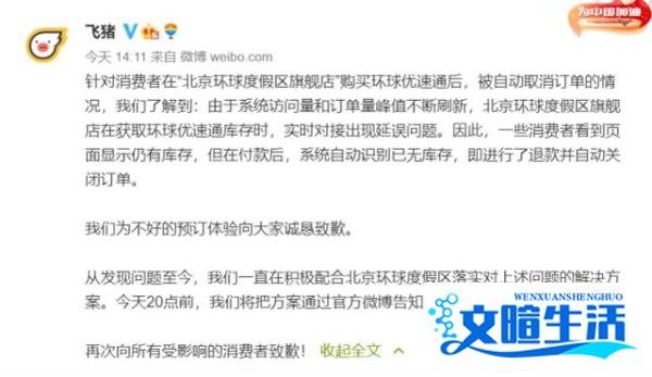 飞猪再回应环球优速通自动退票 这是咋情况？