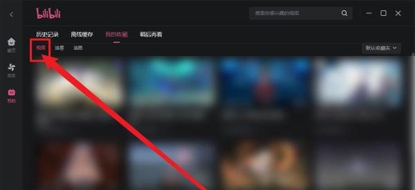 哔哩哔哩怎么查看我收藏的视频