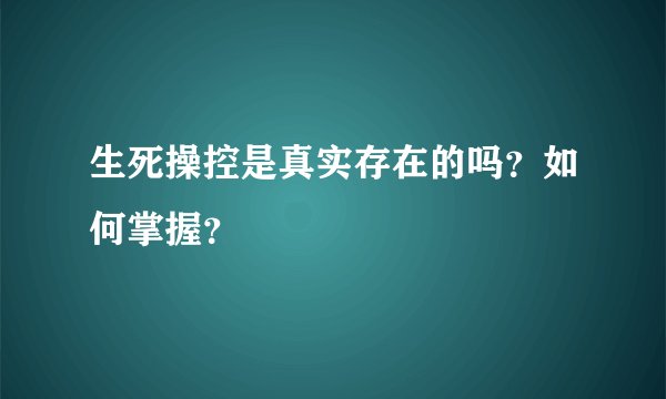 生死操控是真实存在的吗？如何掌握？