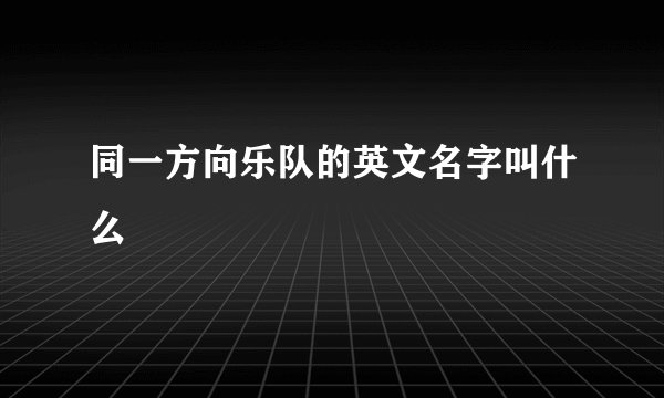 同一方向乐队的英文名字叫什么
