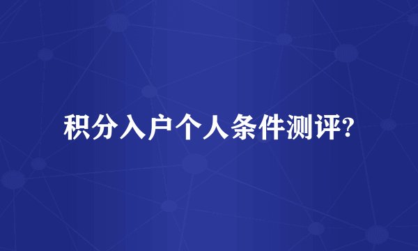 积分入户个人条件测评?
