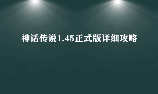 神话传说1.45正式版详细攻略