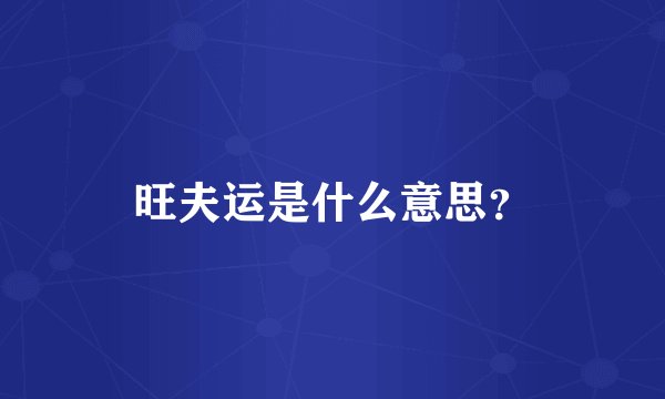 旺夫运是什么意思？